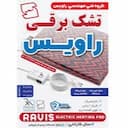 تشکچه برقی راویس