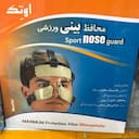 محافظ بینی ورزشی اوتک – مدل اسپرت (Sport Nose Guard)